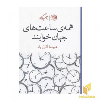 همه ساعت های جهان خوابند