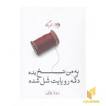به من نخ بده