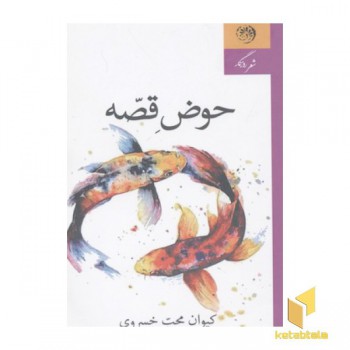 حوض قصه