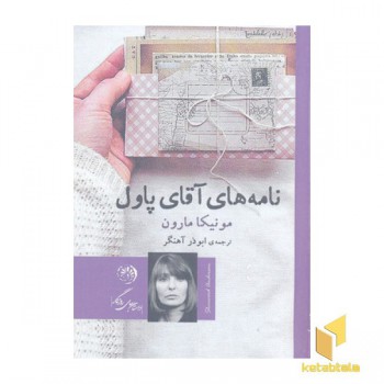 نامه های آقای پاول