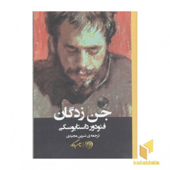 جن زدگان