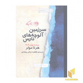 سرزمین آلوچه های نارس