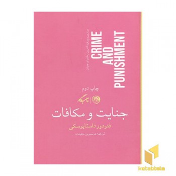 جنایت و مکافات