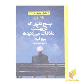 پنج نفری که در بهشت ملاقات می کنید