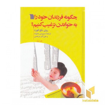 چگونه فرزندان خودرا به خواندن ترغیب کنیم؟