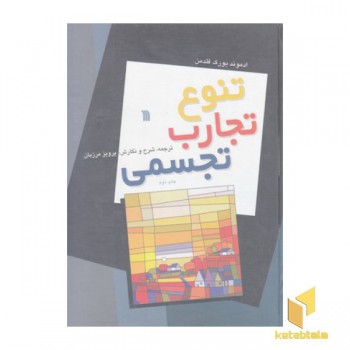 تنوع تجارب تجسمی