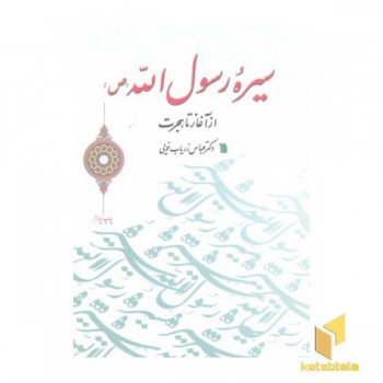 سیره رسول الله