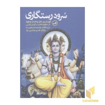 سرود رستگاری-اثر منظوم داتاتریا-گزارش فارسی با پیشگفتار، توضیحات و فهرست ...