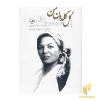 گل گلدون من - سیمین غانم از آغاز تا امروز