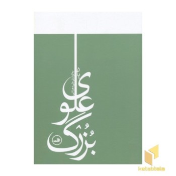 یاد بزرگ علوی