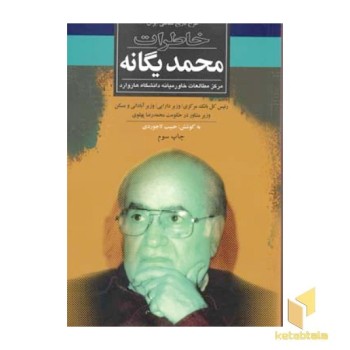 خاطرات محمد یگانه
