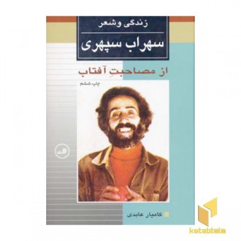 زندگی و شعر سهراب سپهری-از مصاحبت آفتاب