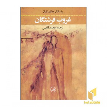 غروب فرشتگان