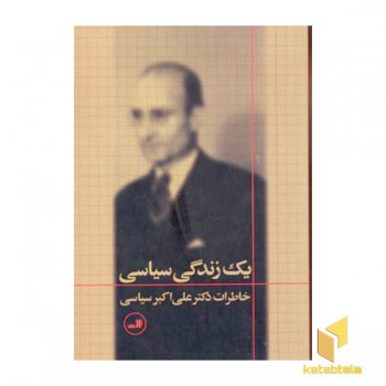 یک زندگی سیاسی