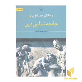 جامعه شناسی دین
