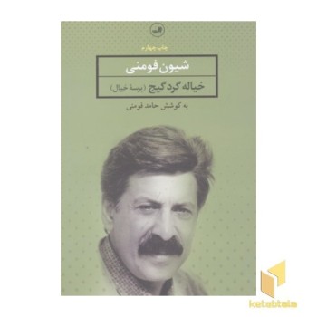 خیاله گرد گیج-پرسه خیال