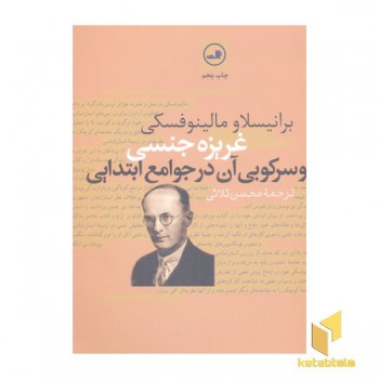 غریزه جنسی و سرکوبی آن در جوامع ابتدایی