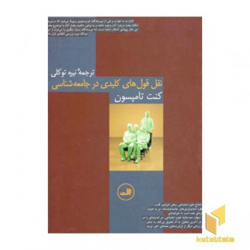 نقل قول های کلیدی در جامعه شناسی