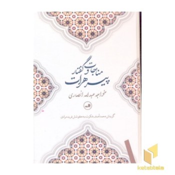 مناجات و گفتار پیر هرات