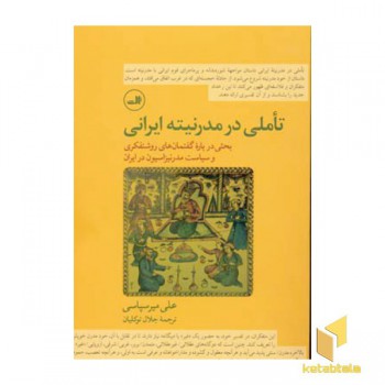 تاملی در مدرنیته ایرانی
