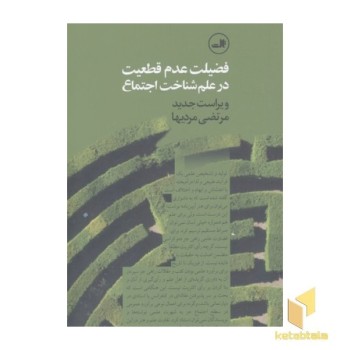 فضیلت عدم قطعیت در علم شناخت اجتماع