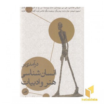 درآمدی بر انسان شناسی هنر و ادبیات