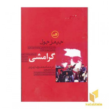 گرامشی