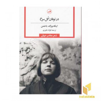 در توفان گل سرخ (رقعی)ثالث