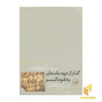 گذار از عهد باستان به فئودالیسم