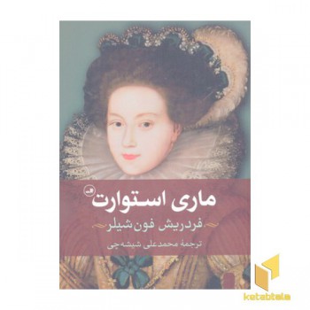 ماری استوارت