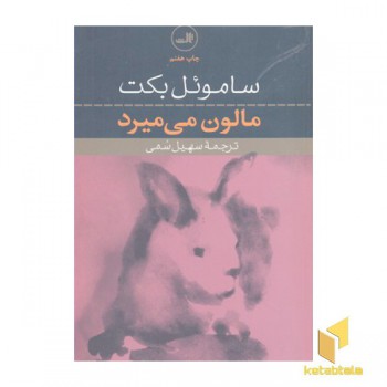 مالون می میرد