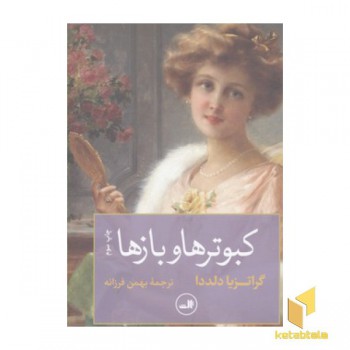 کبوترها و بازها