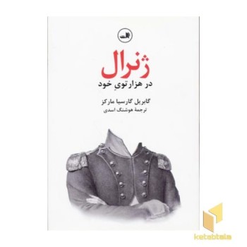 ژنرال در هزار توی خود