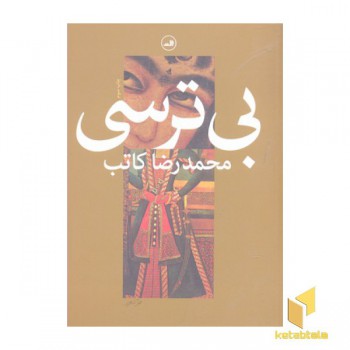 بی ترسی