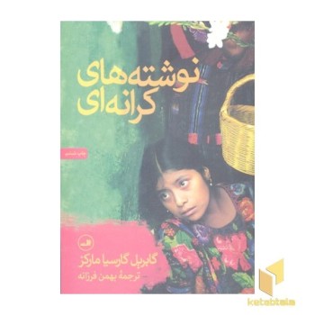 نوشته های کرانه ای
