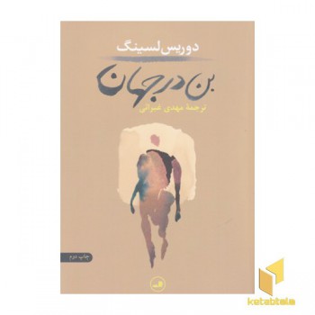 بن در جهان