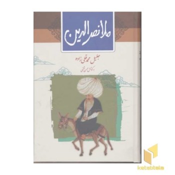 ملانصرالدین