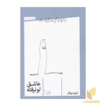 عاشق لو نرفته