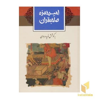 امیر حمزه صاحبقران