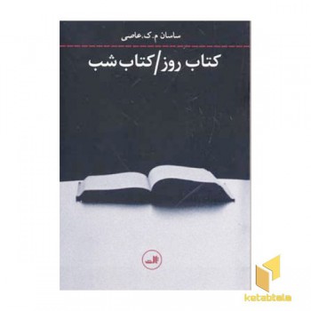 کتاب روز کتاب شب