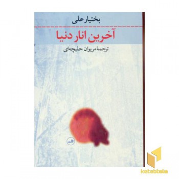 آخرین انار دنیا