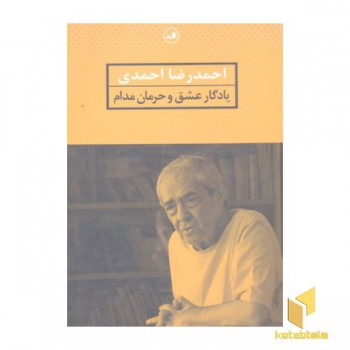یادگار عشق و حرمان مدام