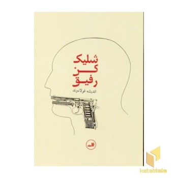 شلیک کن رفیق