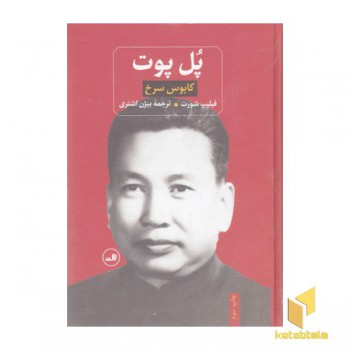 پل پوت