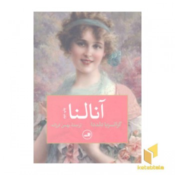 آنالنا