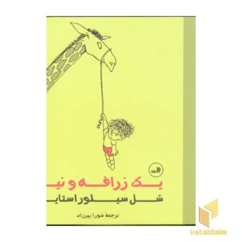 یک زرافه و نیم