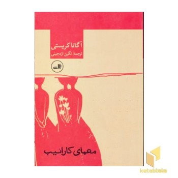 معمای کارائیب