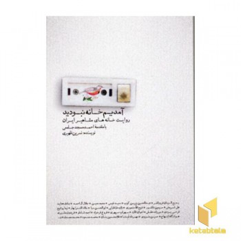 آمدیم خانه نبودید