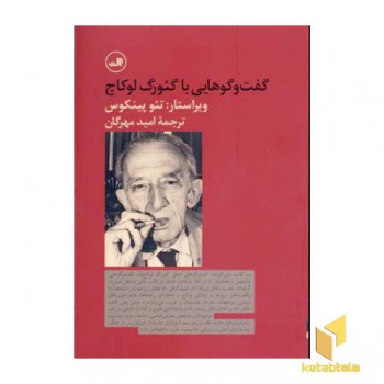 گفت و گوهایی با گئورگ لوکاچ
