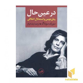 در عین حال - رمان نویس و استدلال اخلاقی